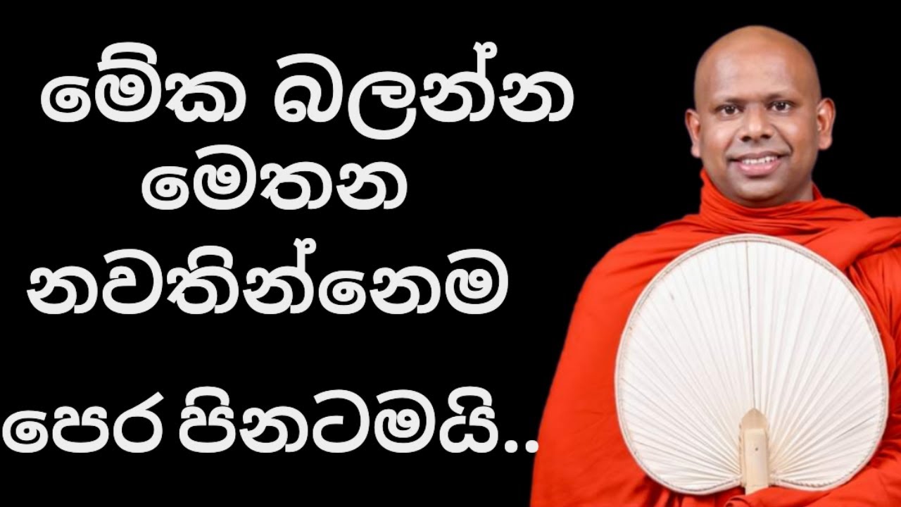 මේ බන ටික අහන්න මෙතන නවතින්නේ පෙර පිනට |වැලිමඩ සද්දාසීල හිමි | uthum darmaya |
