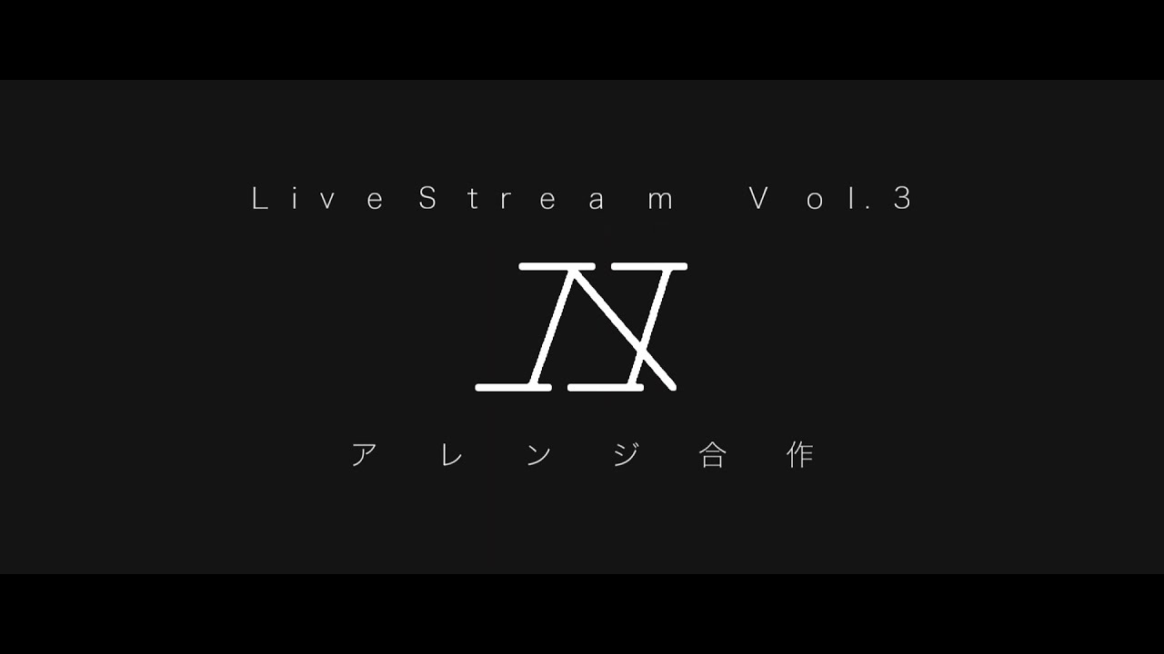 「エヌ」アレンジ合作