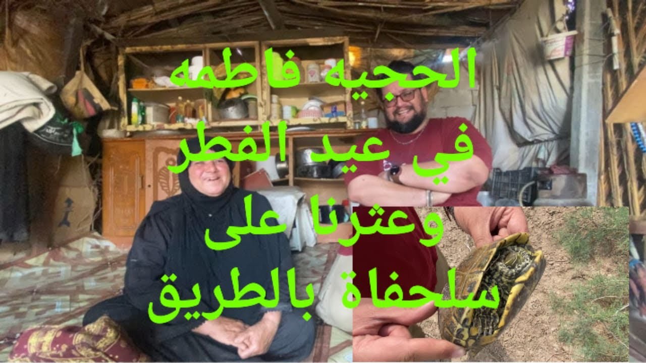 الحجيه فاطمه في عيد الفطر المبارك وعثرنا على سلحفاة بالطريق