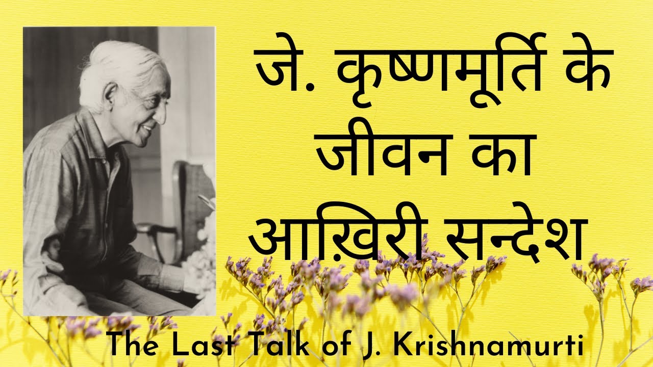 जे. कृष्णमूर्ति के जीवन का आख़िरी सन्देश | Last Message of J. Krishnamurti | A Hindi Talk by Mukesh