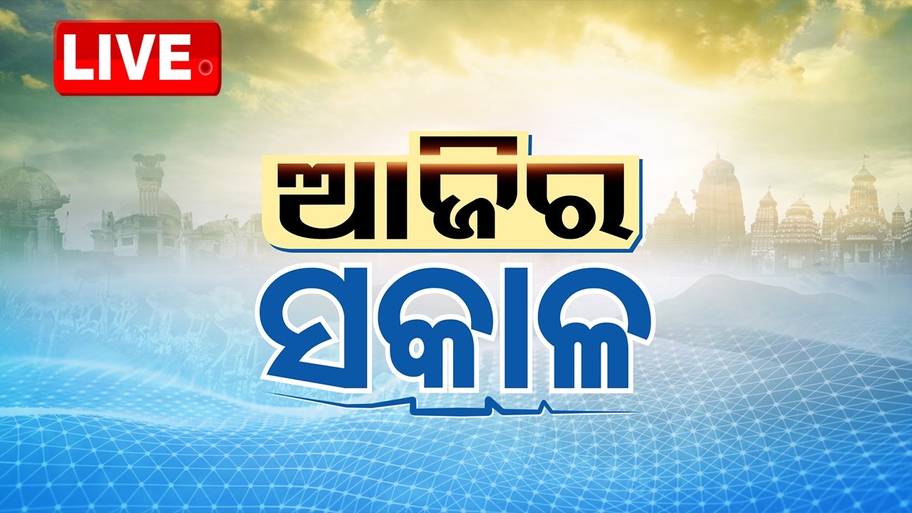 LIVE | ସକାଳ ୮ଟାର ବଡ଼ ଖବର | 8AM Bulletin | 19th February 2026 | Odia News | OTV