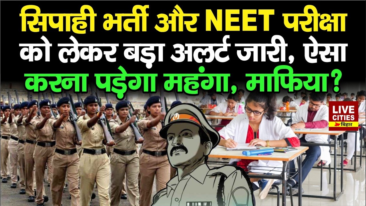 Bihar Police Constable, NEET Exam को लेकर EOU का Alert, इनको 10 साल की सजा, 1 करोड़ ?