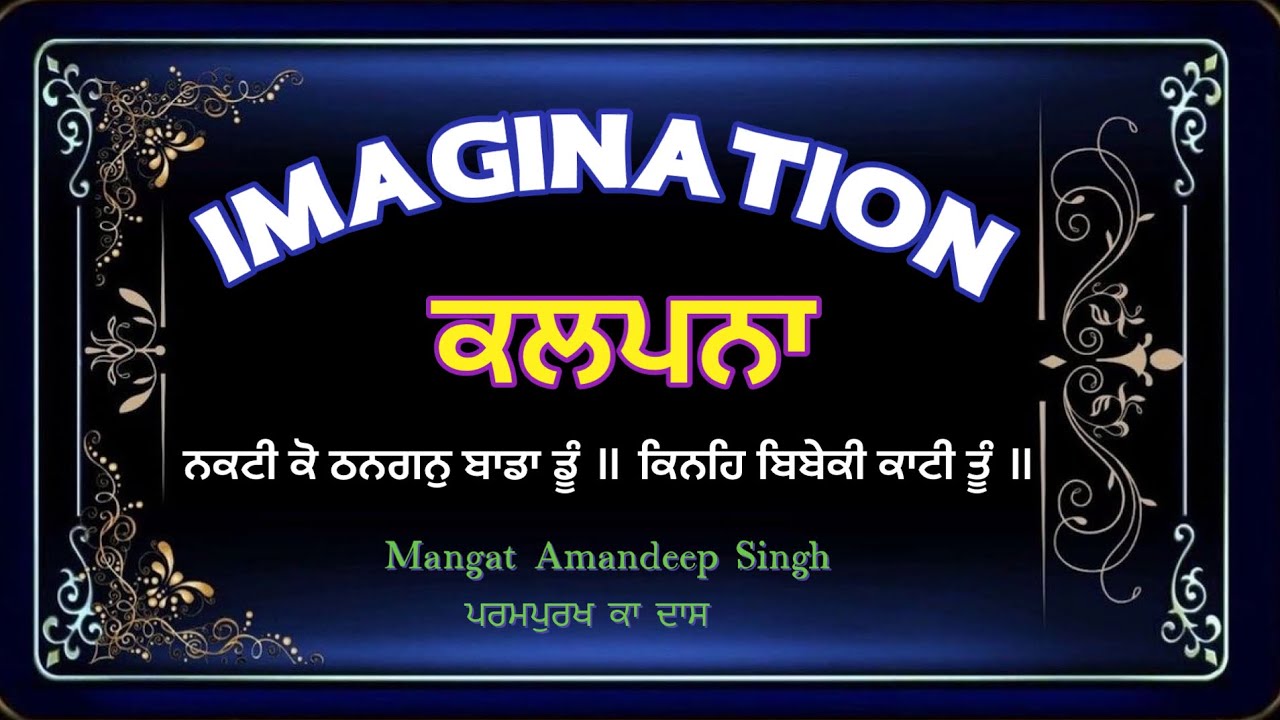 Imagination , ਕਲਪਨਾ , ਪੰਥ 