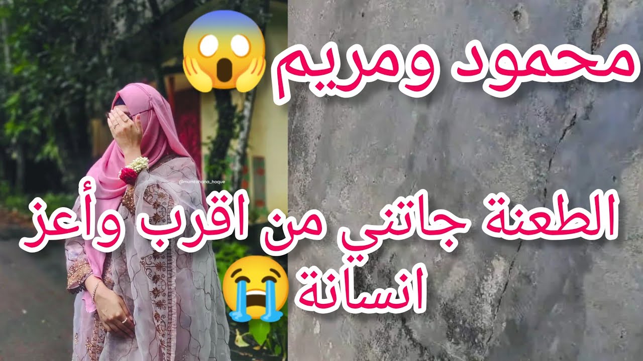 الحكاية اللي انتظرها الجميع😱محمود ومريم 😨الغدرة جاتني من اقرب الناس ليا 😭