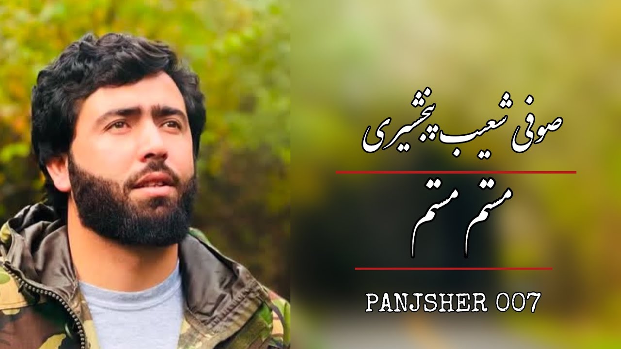 صوفی شعیب پنجشیر - مستم مستم Sofi Shoaib Panjsher - Mastam Mastam