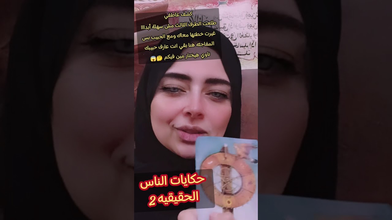 كشف عاطفي😱الطرف الثالث طلعت مش سهلة أبدااا غيرت خطتها معاك ومع الحبيب بس المفاجئه هيختار مين فيكم🤔