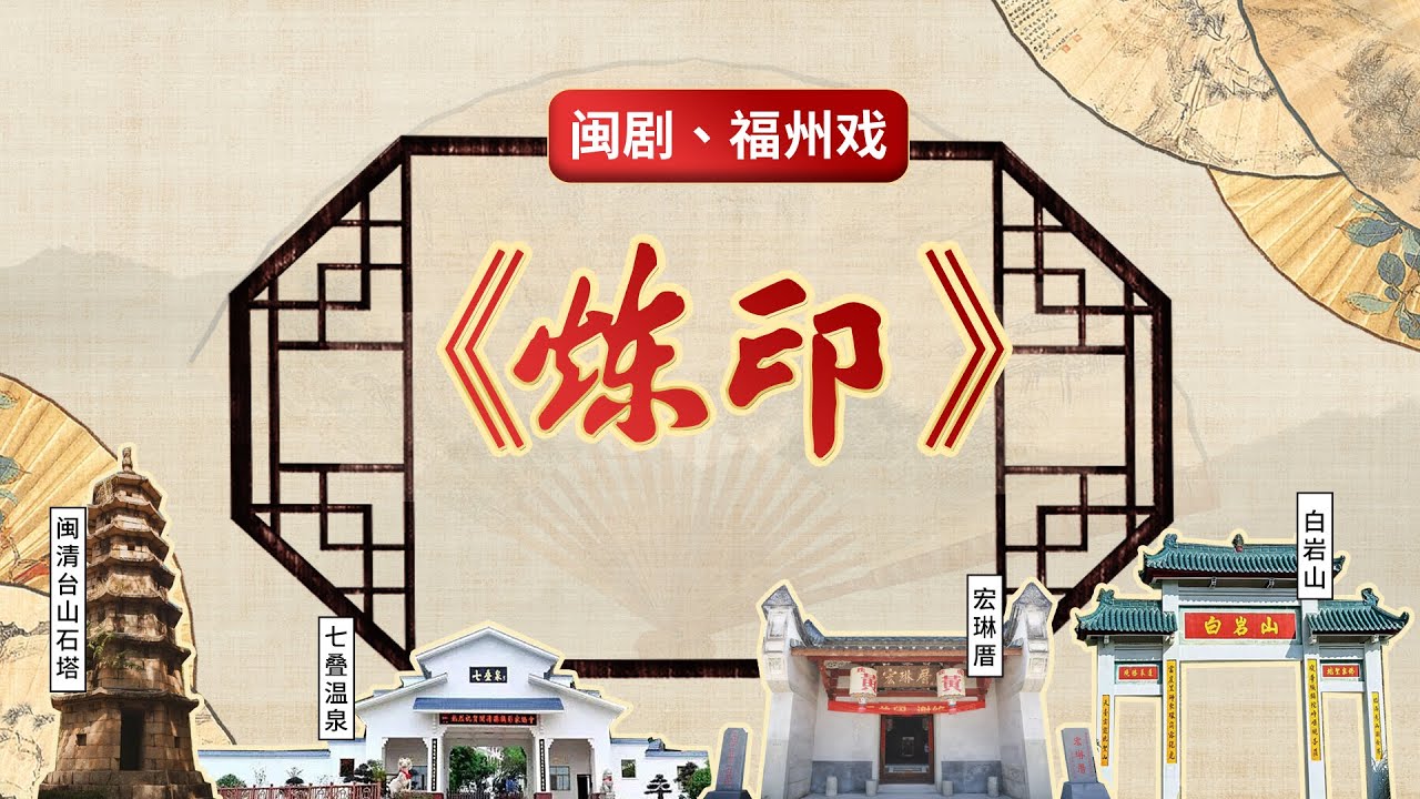 MJ045閩劇、福州戲《煉印》