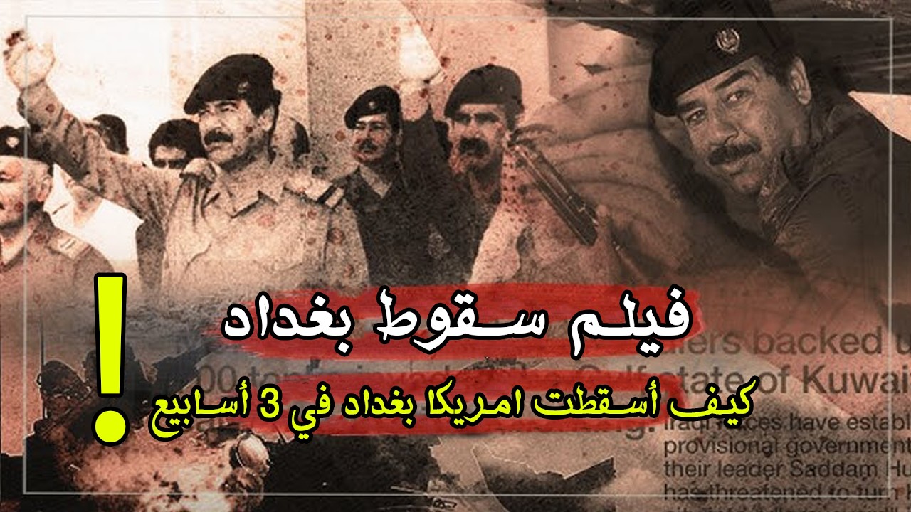 فيلم سقوط بغداد: كيف أسقطت أمريكا بغداد في ثلاث أسابيع؟ الفيلم الوثائقي الكامل