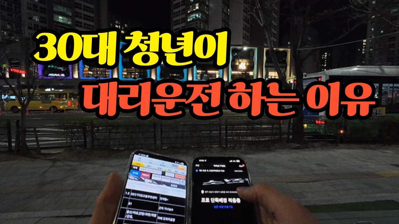 애증의 장소에서 콜잡기ㅣ내 복귀콜 내놔!! #대리운전 #대리기사 #투잡 #부업
