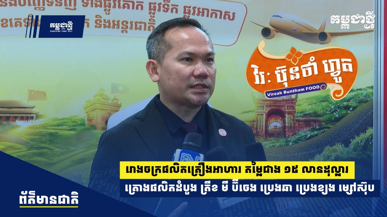 រោងចក្រផលិតគ្រឿងអាហារ តម្លៃជាង ១៥ លានដុល្លារ ផលិតត្រីខ ប្រេងឆា មី ប៊ីចេង ម្សៅស៊ុប និងប្រេងខ្យង