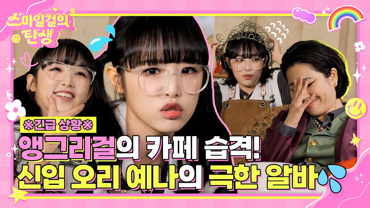 (sub) [FULL] 스마일걸의 탄생 최예나 Ep.01
