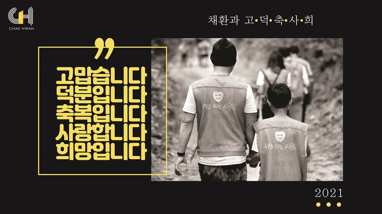 ☯ 들으면 들을수록 '좋은일이 생기는 노래 #고덕축사희 (채환)▶고맙습니다. 덕분입니다. 축복입니다. 사랑합니다. 희망입니다. 라고 지금 말해요! 아주 좋은일이 생깁니다^^희망송