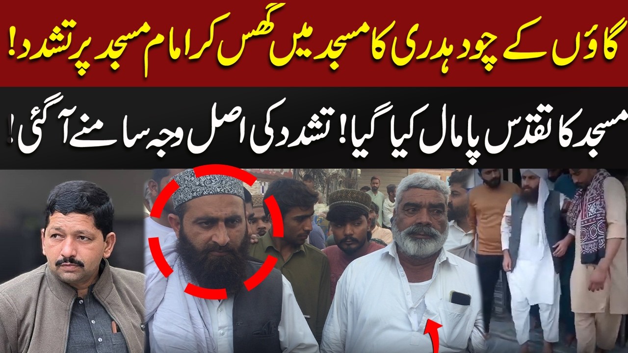 Imam Masjid par Masjid ma Guss kar Gao ka Chaudhary na tashaddud kia. Masjid ka Taqadus b pamal kia.