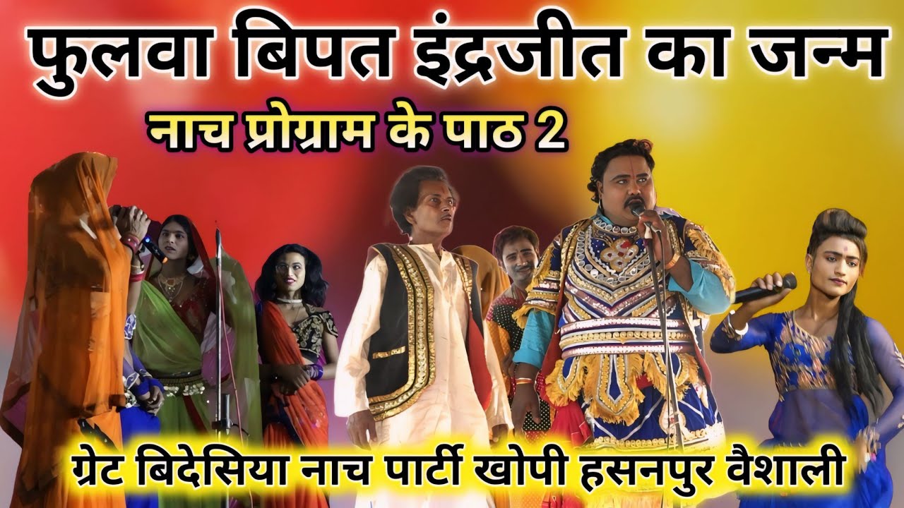 Nach Program•|| फुलवा बिपत इंद्रजीत जन्म भाग = 2 rajdev singh nach party khopi