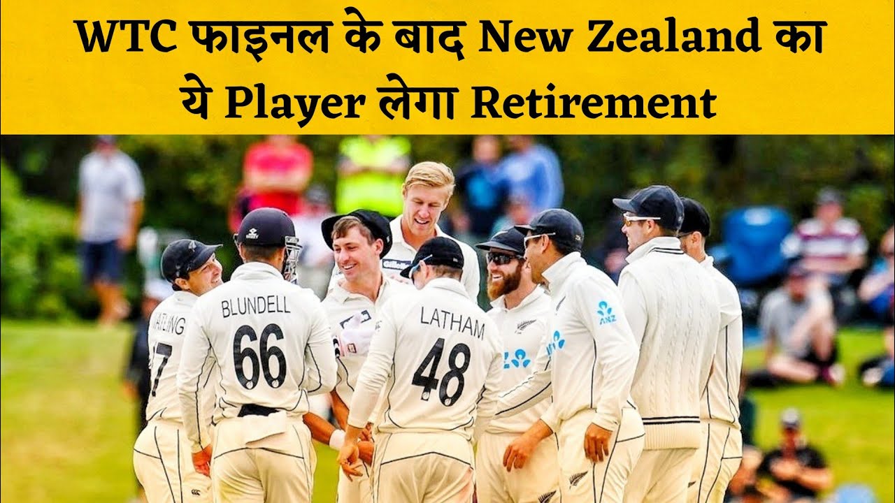 Retirement लेगा New Zealand का ये खिलाड़ी WTC फाइनल के बाद। vishv sports