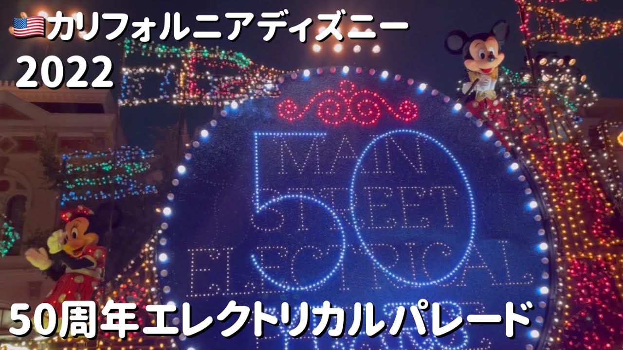 【カリフォルニアディズニー】50周年のエレクトリカルパレード 2022, 50th anniversary Main Street Electrical Parade at Disneyland