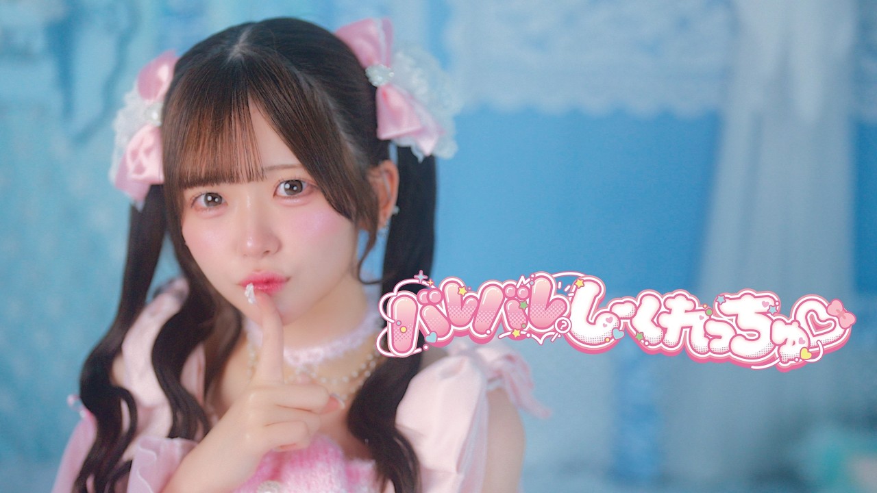 【MV】「バレバレしーくれっちゅ」/ 君に、胸キュン。