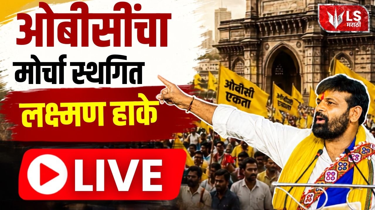 OBC Protest LIVE | Laxman Hake | ओबीसी आरक्षणासाठी लक्ष्मण हाकेंचा मोर्चा | LS Marathi
