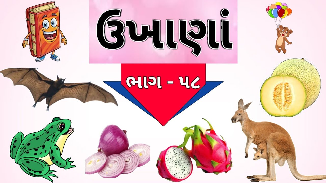 ગુજરાતી ઉખાણાં | ભાગ - ૫૮ | Gujarati Ukhana | Ukhane | ઉખાણાં | Paheliyan | અટપટા ઉખાણાં |