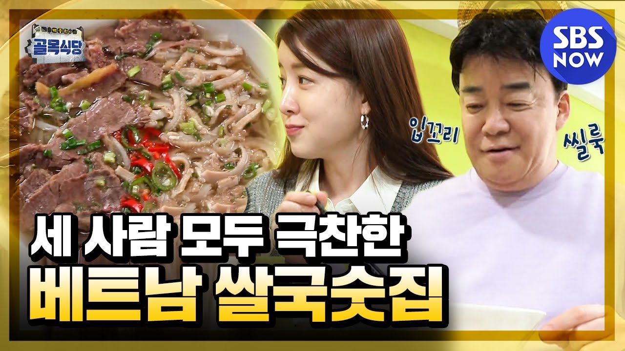 [백종원의 골목식당] '세 사람 모두 극찬한 등촌동 베트남 쌀국숫집!' / 'Backstreet' Special | SBS NOW