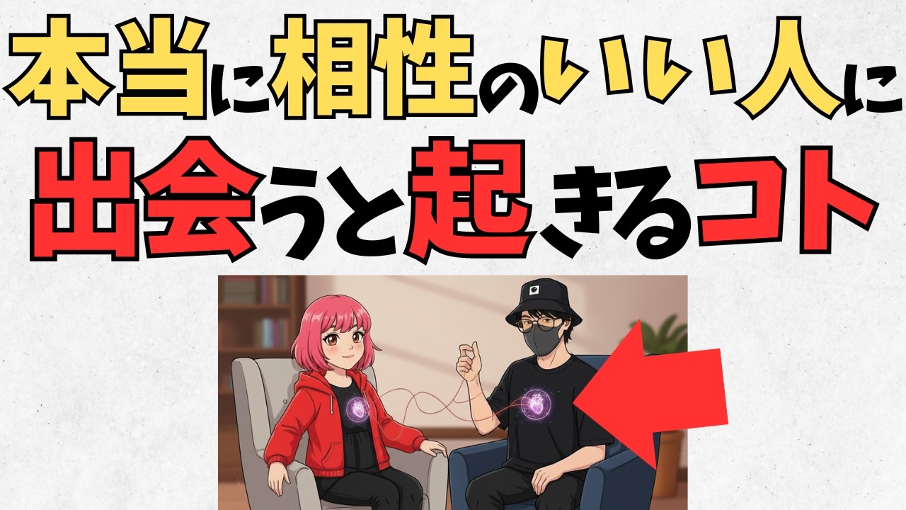 【99％が知らない】本当に相性のいい人と出会うとコレが起きる理由【心理学】