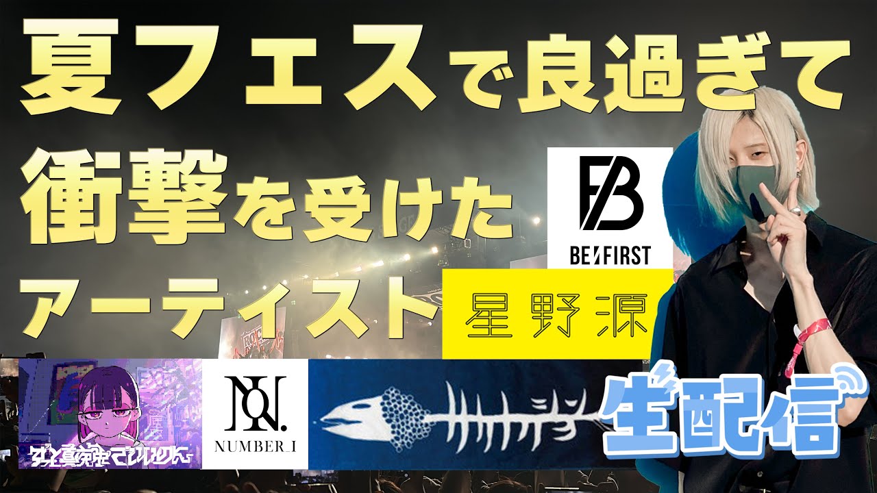 【生配信】夏フェスで良すぎて衝撃を受けたアーティスト紹介