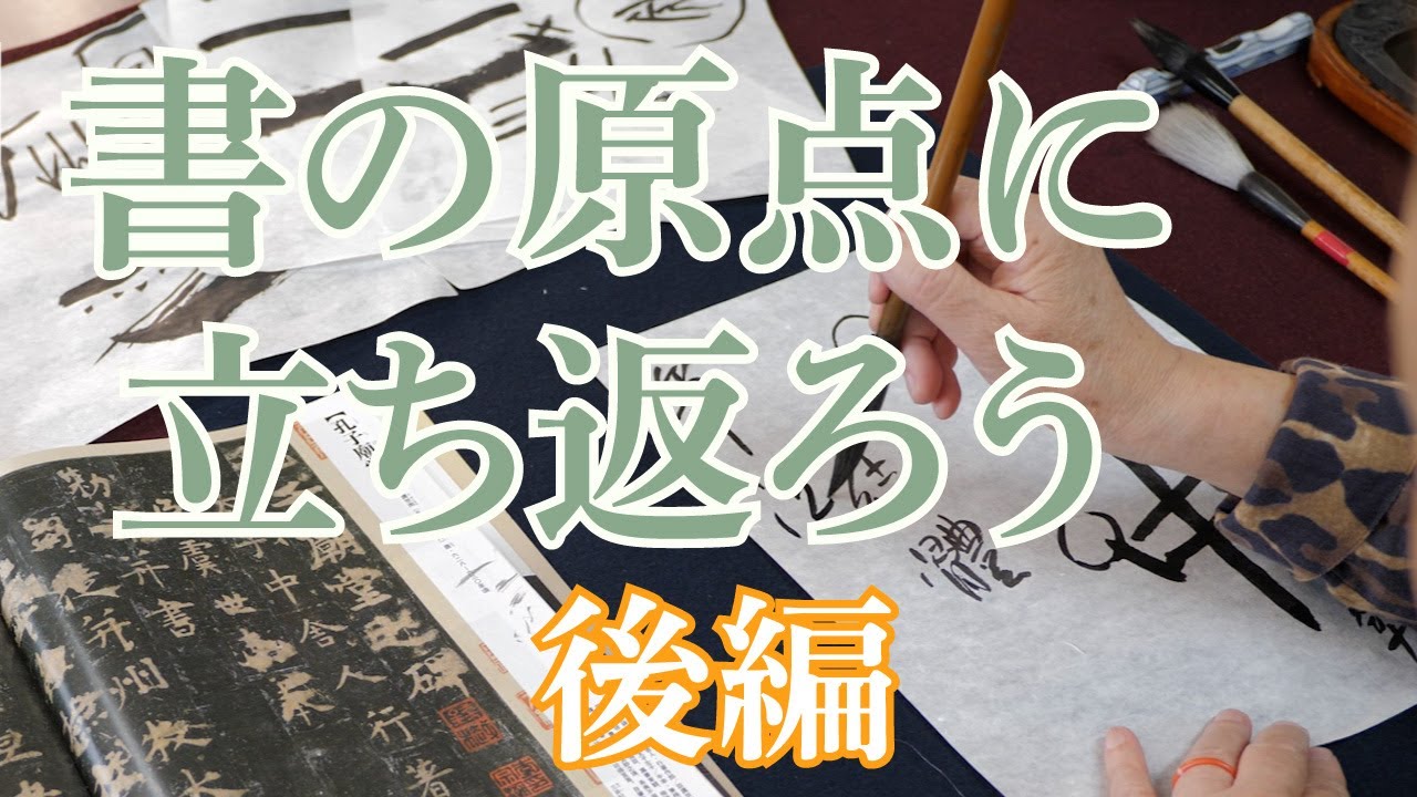 【書の原点に立ち返ろう 後編】真の書藝術　中国正統的用筆法の世界