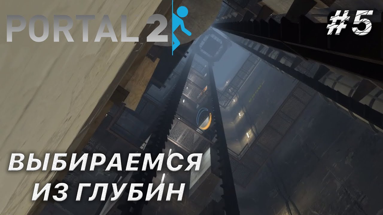 Выбираемся из глубин | Прохождение Portal 2 #5