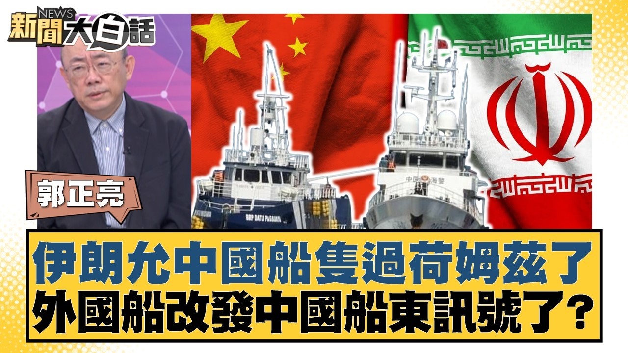 伊朗允中國船隻過荷姆茲了 外國船改發中國船東訊號了？【#新聞大白話】20260306-6｜#郭正亮 #帥化民 #介文汲