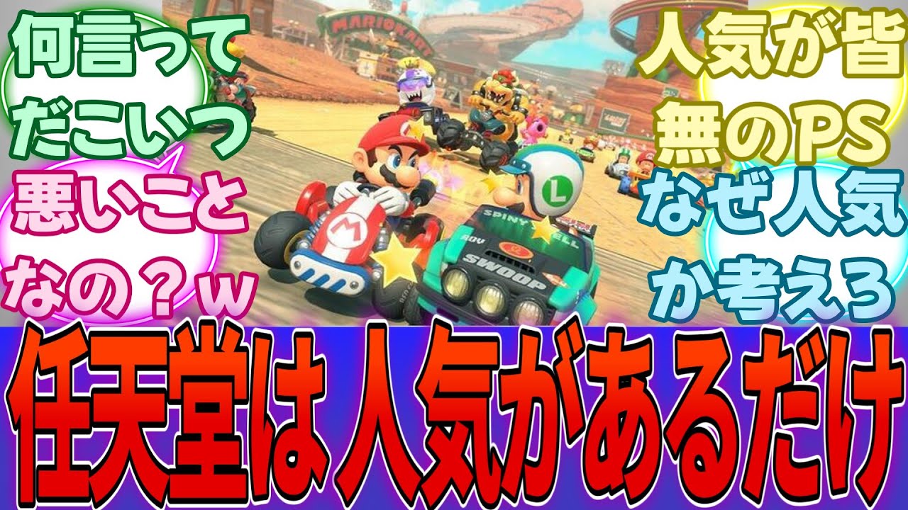 PS信者「任天堂って人気がなくなったらゲーム売れなくなるよねｗ」→どうして長年人気を維持できてるのか分からないのか？・・・に対する反応集【PS5】【任天堂】【Switch2】