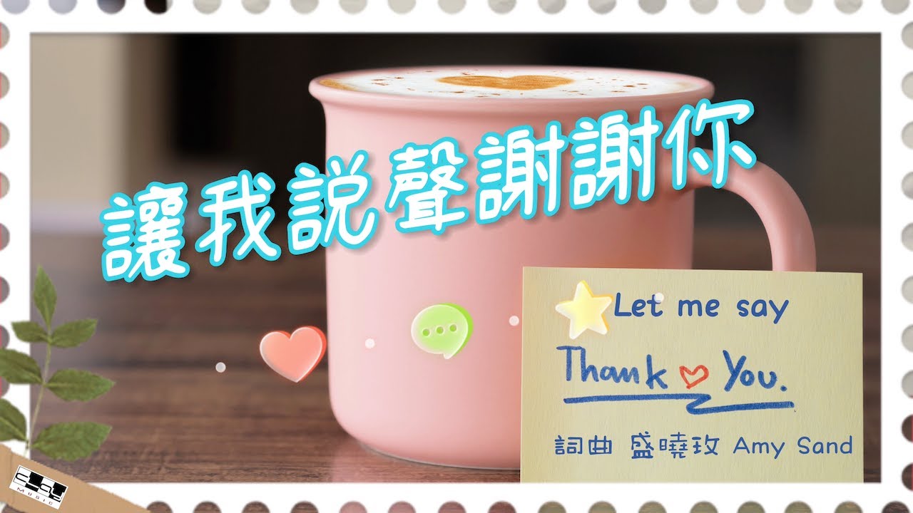 讓我說聲謝謝你  Let Me Say Thank you（官方版）盛曉玫 Amy Sand 泥土音樂專輯 ：好心情