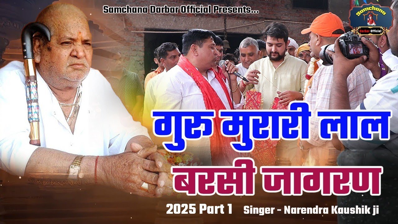 Nonstop Guru Murari Barsi Jagran 29 March / Samchana Dham / Singer Narendra Kaushik ji