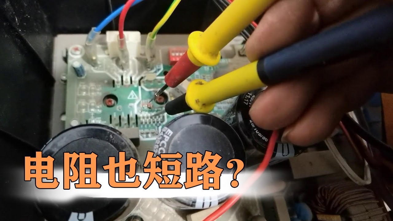 修一块美的变频板，没想到是排阻短路了，差点把模块换了【80小陈】
