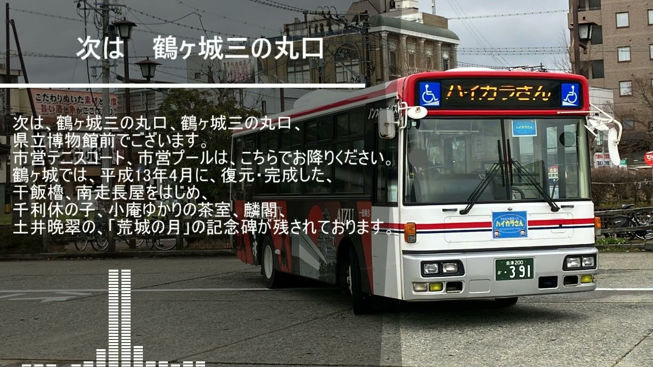車内放送その５ 会津バス ハイカラさん