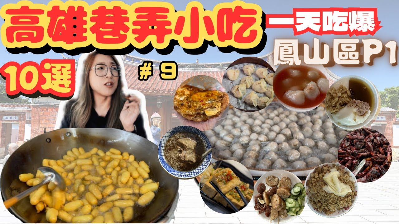 [跪妃吃高雄6]高雄美食 一天吃爆鳳山區巷弄美食 超推薦小吃 李家肉圓 橋邊香腸 蔥肉餅 蔥油餅 當歸鴨 ㄚ力地瓜球 竹蓮臭豆腐 臭豆腐 東山鴨頭 手工蒸餃 張記碗粿 高雄美食推薦