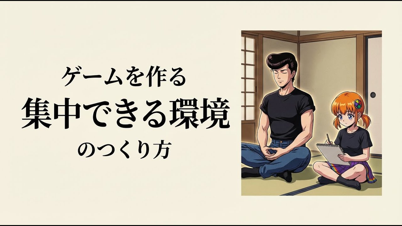 エターナル回避｜ゲーム制作の集中力を奪う３つの罠を撃退しガンガン作品を作る方法