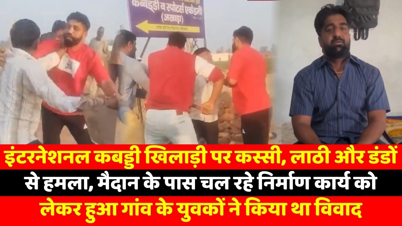 इंटरनेशनल कबड्डी खिलाड़ी पर कस्सी, लाठी और डंडों से हमला, मैदान के पास चल रहे निर्माण कार्य को लेकर