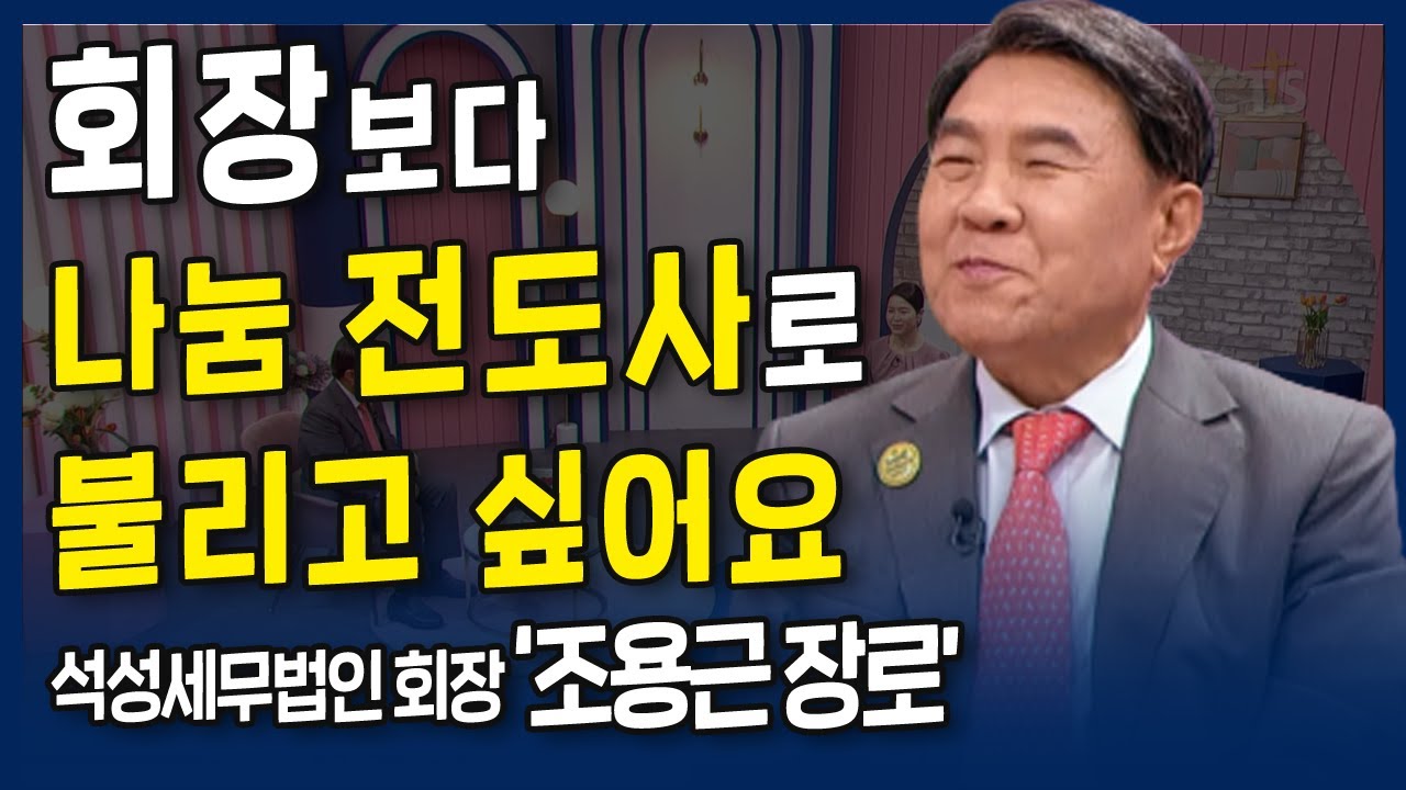 회장보다 나눔 전도사로 불리고 싶어요 l 내가 매일 기쁘게 l 석성장학회와 석성세무법인 회장, 조용근 장로의 간증