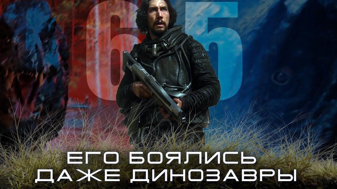 ТРЕШ ОБЗОР фильма 65 (2023) ВЕЛИКИЕ ПОДВИГИ ДРЕВНИХ РУСОВ В ВОЙНЕ С ЯШЕРАМИ!