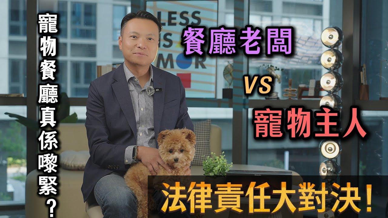 🐶寵物餐廳真係嚟緊？餐廳老闆VS寵物主人法律責任大對決！