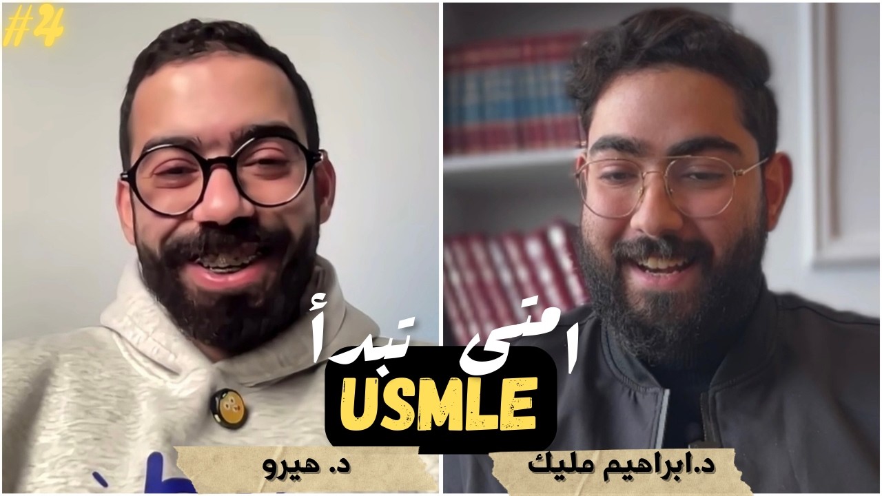 كل ما تحتاج معرفته عن المعادلة الامريكية USMLE مع د. هيرو ؟ | بره الصندوق ٤