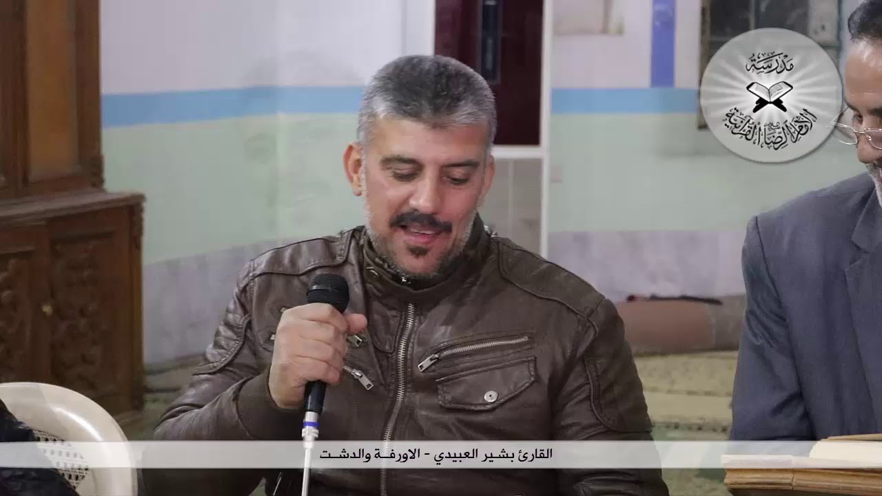 الاورفة والدشت  - القارئ بشير العبيدي