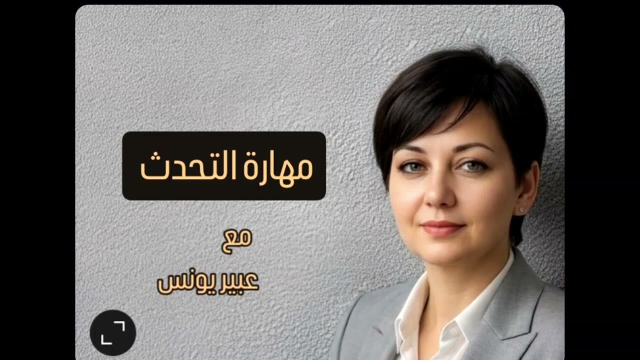 مش عارف تتكلم انجليزي ؟ تعالى اقول لك ليه ؟