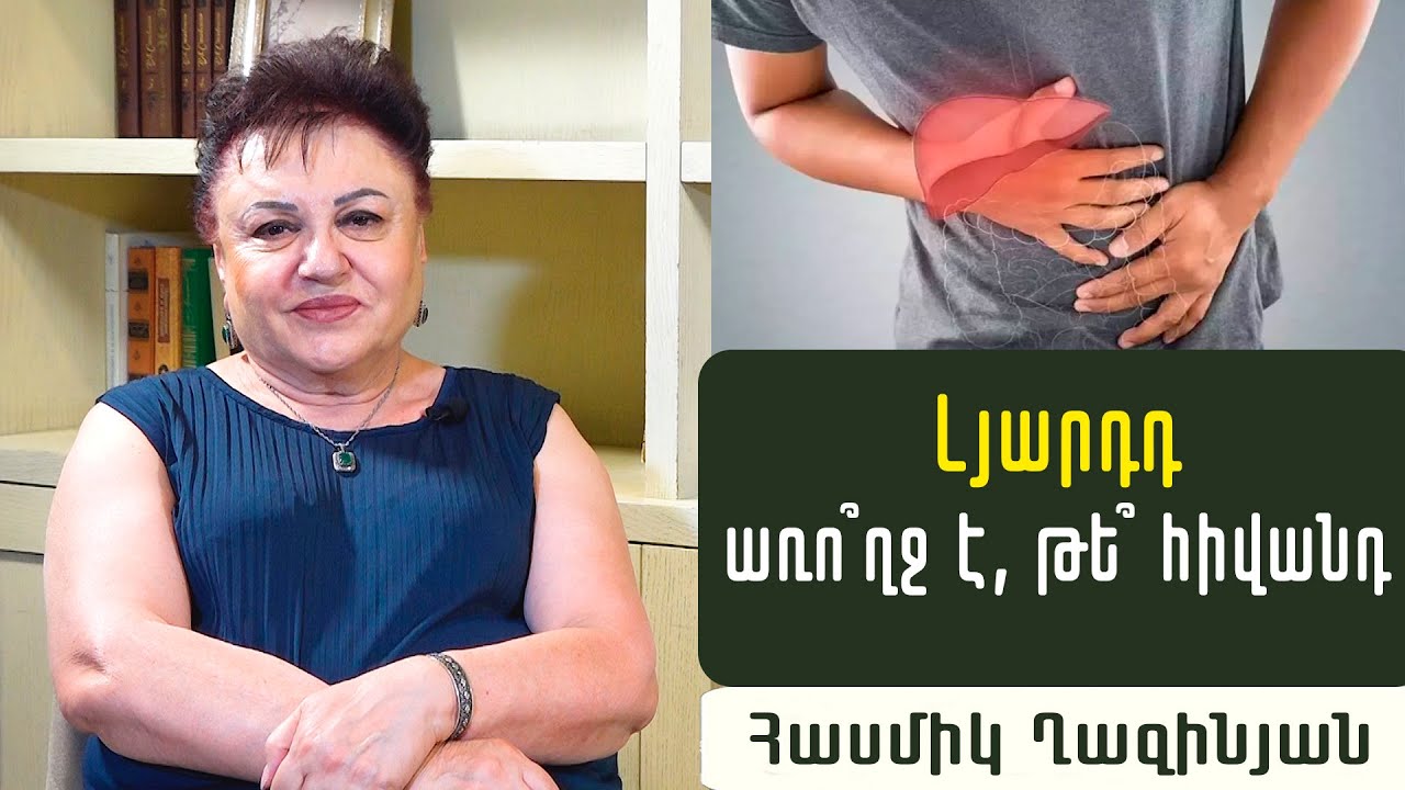 Ախտանշաններ լյարդի հիվանդության մասին. Ինչպե՞ս վերականգնել լյարդը. Լյարդաբան ԲԳԹ Հասմիկ Ղազինյան