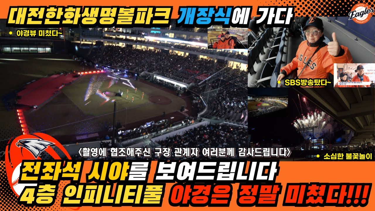 878_대전한화생명볼파크 개장식을 가다 | 4층 인피니티풀에서 보는 야경은 정말 미쳤다 | 전좌석 시야 확인 | 야구직관브이로그