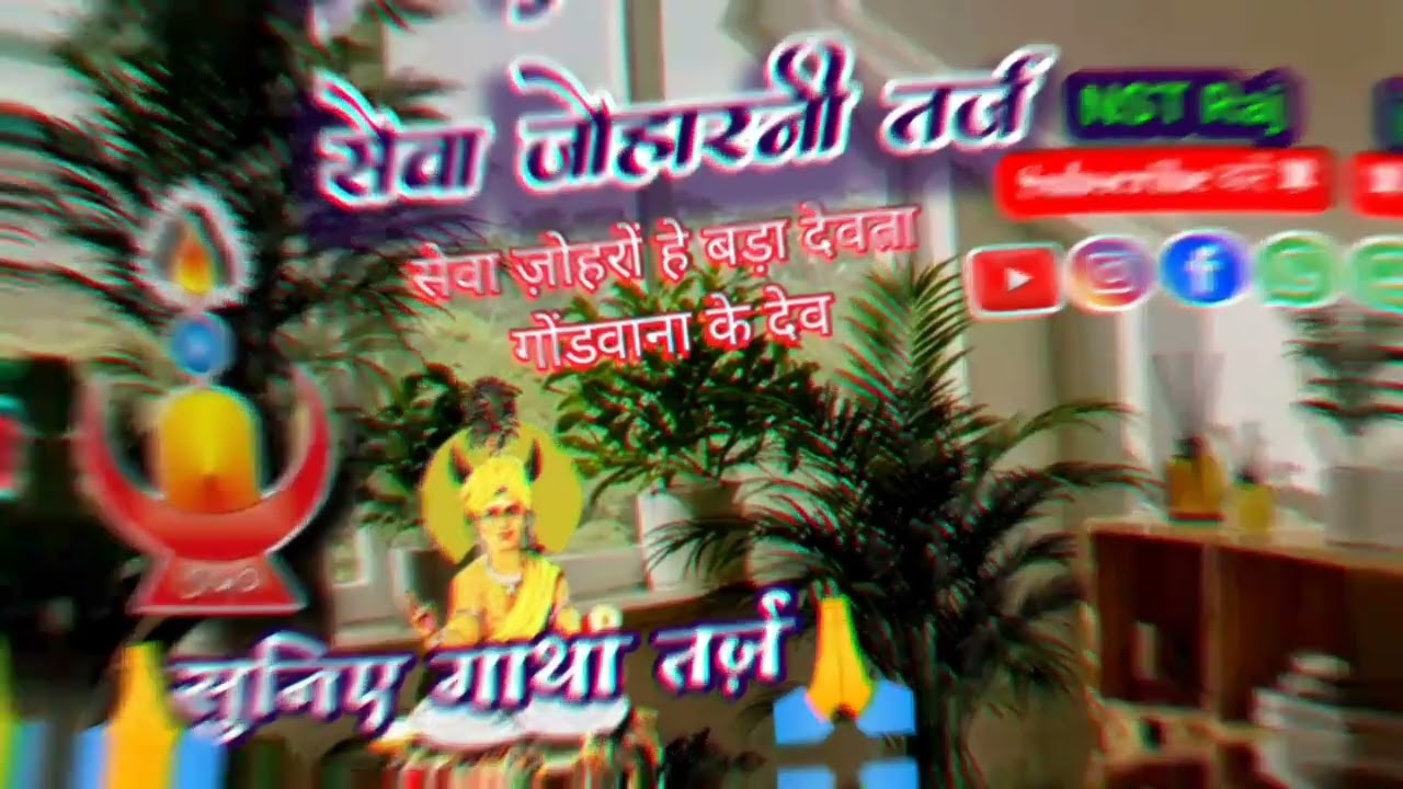 सेवा जोहरों हे बड़ा देवता///Sewa joharon he bada devta