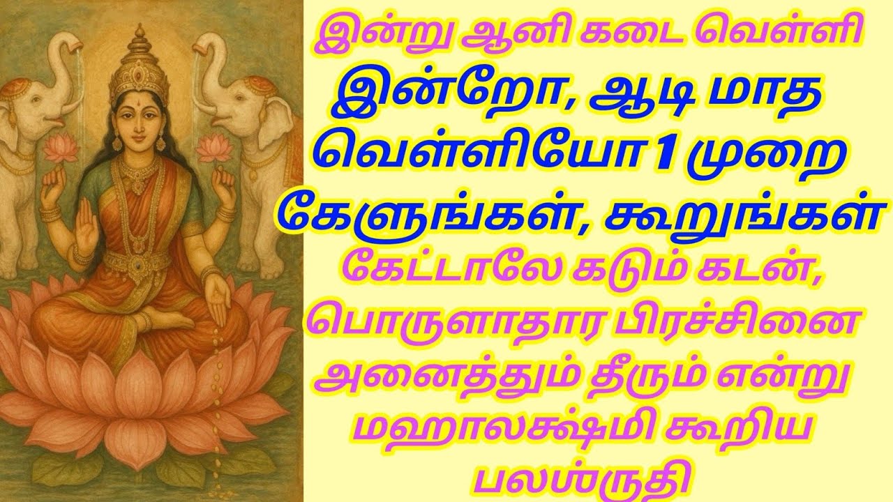 கேட்டாலே கடும் கடன், பொருளாதார பிரச்சினை அனைத்தும் தீரும் என்று மஹாலக்ஷ்மி கூறிய பலஶ்ருதி