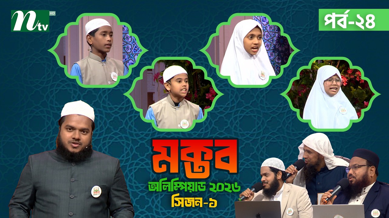 মক্তব অলিম্পিয়াড ২০২৬ | EP 24 | Season 01 | Nibras Islamic Foundation | NTV Islamic Reality show