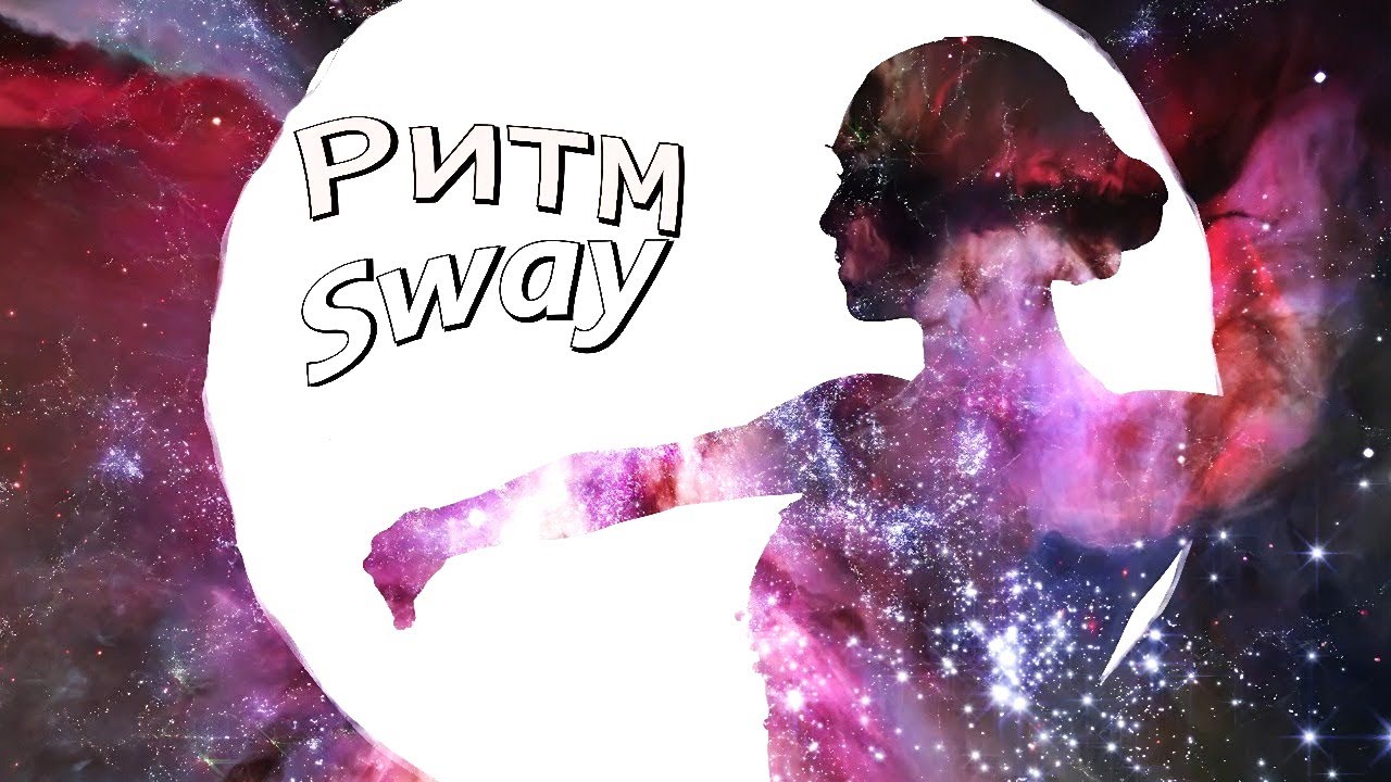 Ритм (Sway)