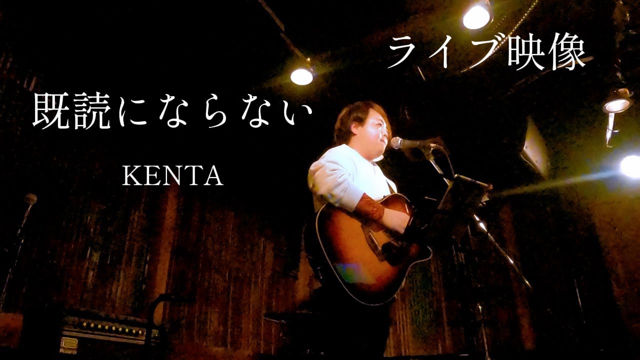 【ライブ映像】既読にならない/KENTA